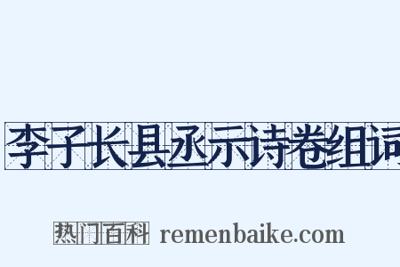 李子长县丞示诗卷组词是什么意思的图片